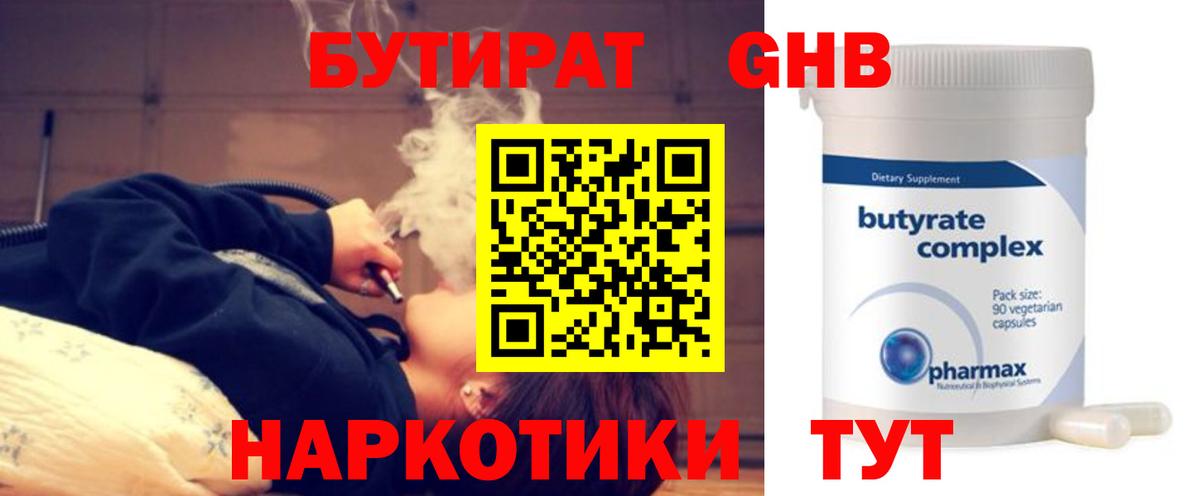 Бор  Бутират GHB  Вход с VPN 